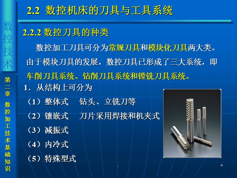 数控机床的刀具与工具系统